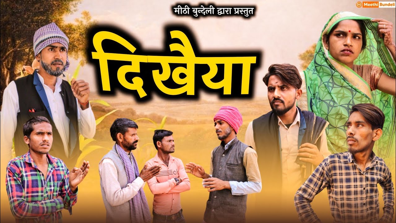 दिखैया - Bundeli Comedy | dikhaiya bundeli comedy | Meethi Bundeli