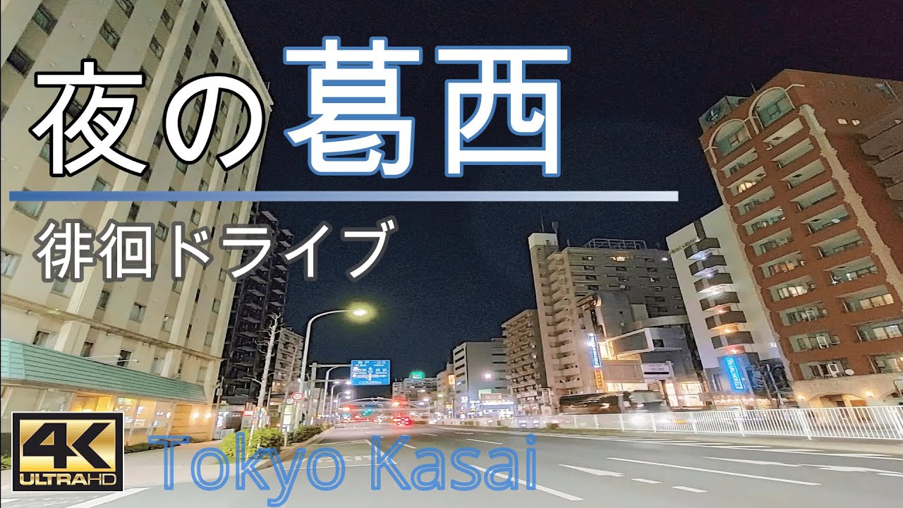 ４K｜夜の「葛西」夜景ドライブ（3分半まとめ）/Night 