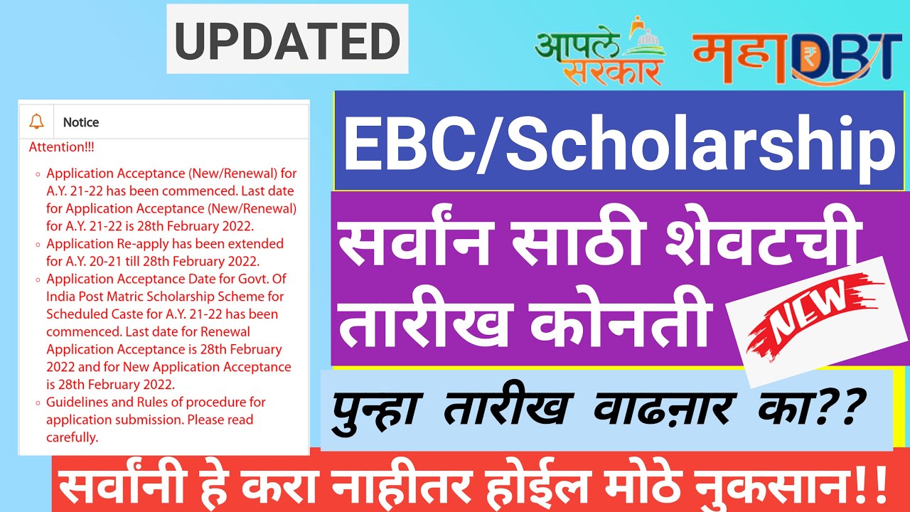 Mahadbt scholarship 2021-22 last date | Mahadbt scholarship 2021-22 renewal last date |  EBC