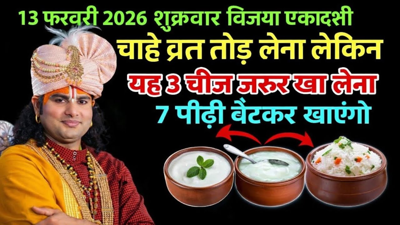 13 फरवरी 2026 विजया एकादशी ⚡ व्रत तोड़ना हो तो ये 3 चीज़ें जरूर खाएं | 7 पीढ़ियों का कल्याण!