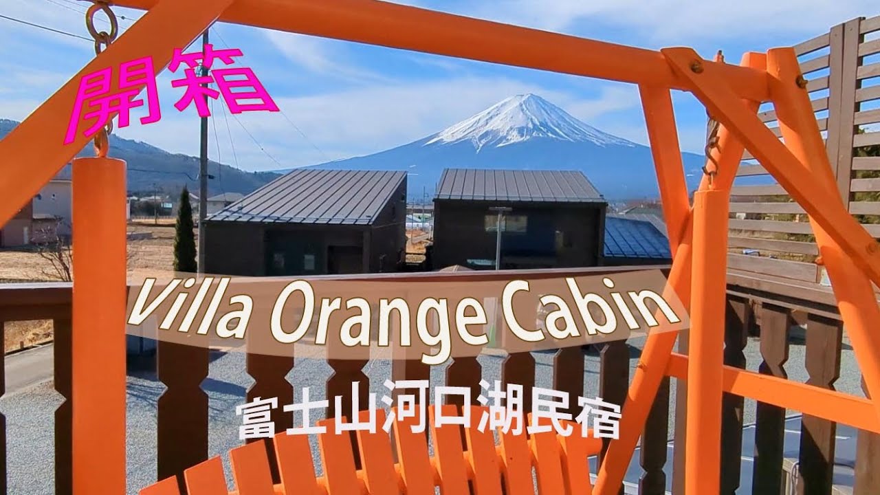 開箱! Villa Orange Cabin富士山河口湖,單棟2層民宿