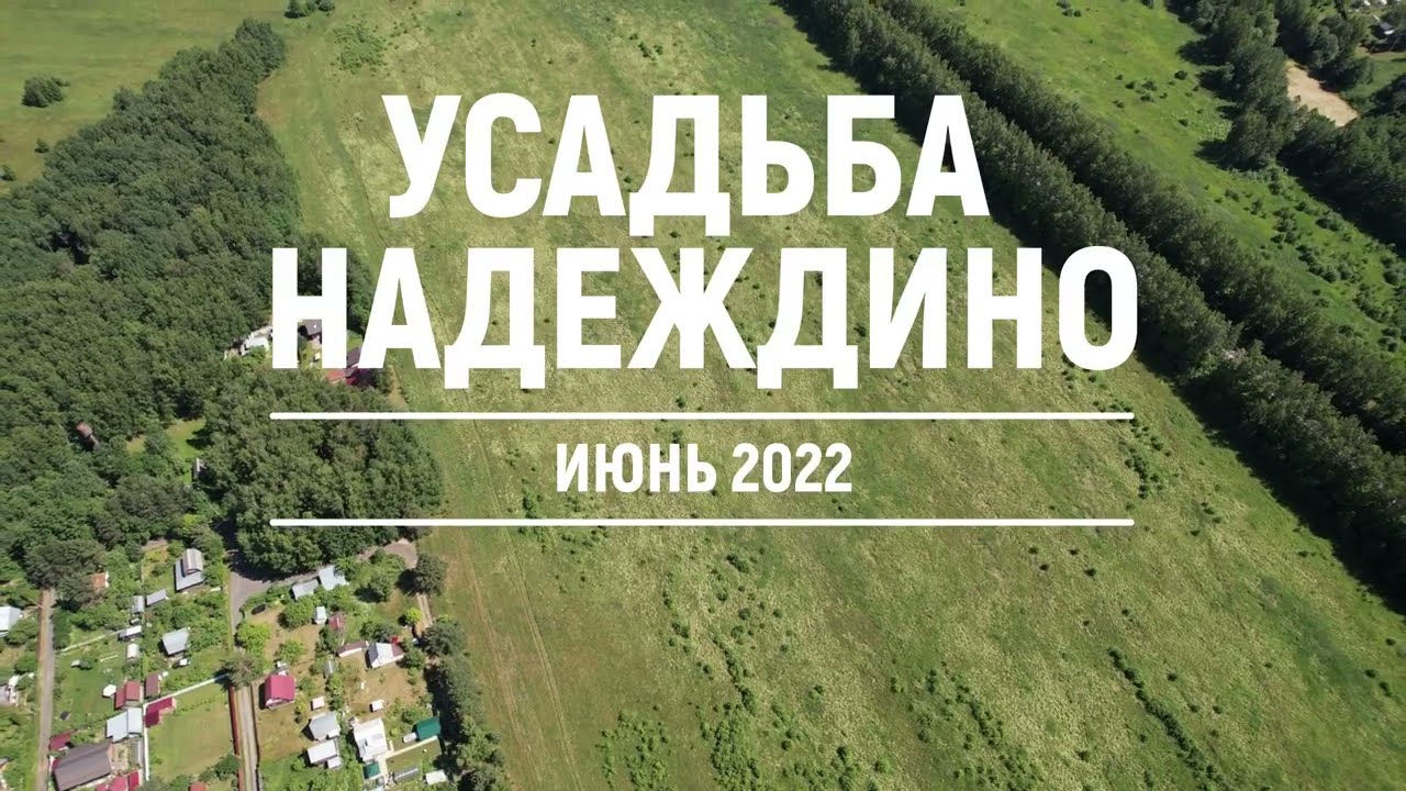 УСАДЬБА НАДЕЖДИНО - УЮТНЫЙ ПОСЁЛОК У ВОДЫ. СТАРТ ПРОДАЖ