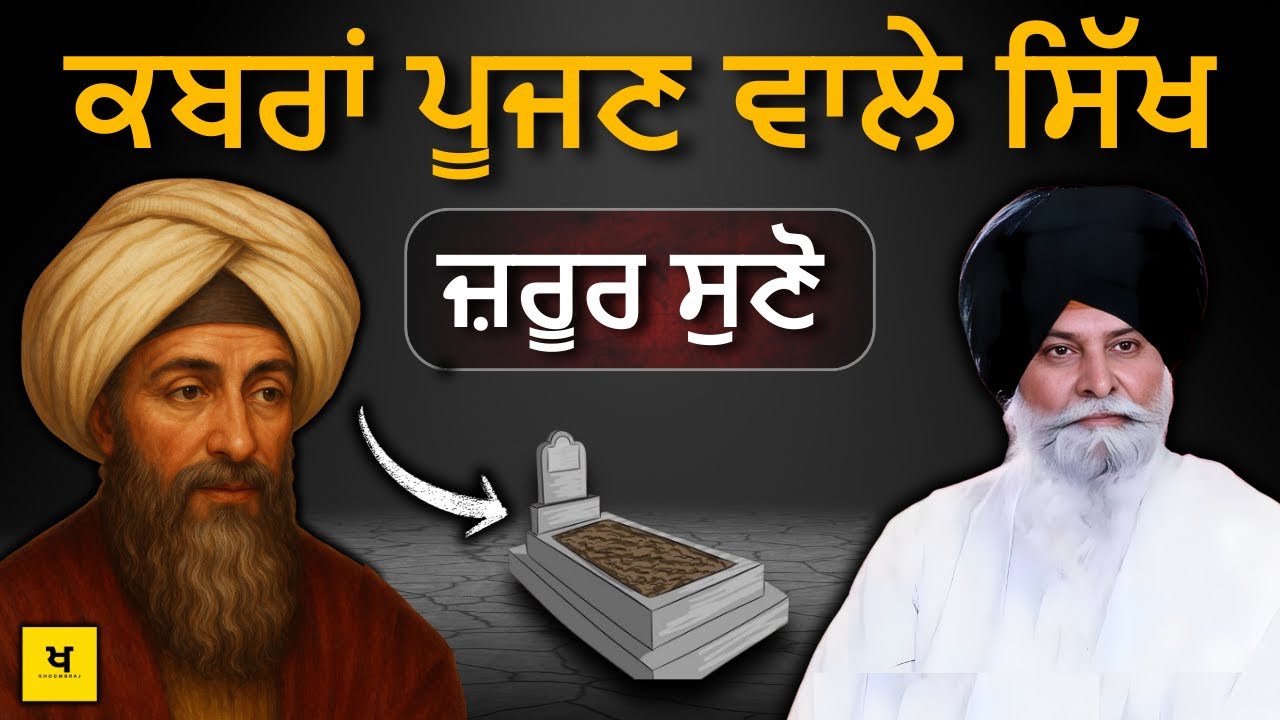 ਆਪਣੇ ਖੇਤ, ਮੜੀ ਮਸਾਣਾਂ ਨੂੰ ਪੂਜਣ ਵਾਲੇ ਜ਼ਰੂਰ ਸੁਣੋ✅| Giani Sant Singh Maskeen Ji Katha #punjabi #gurbani