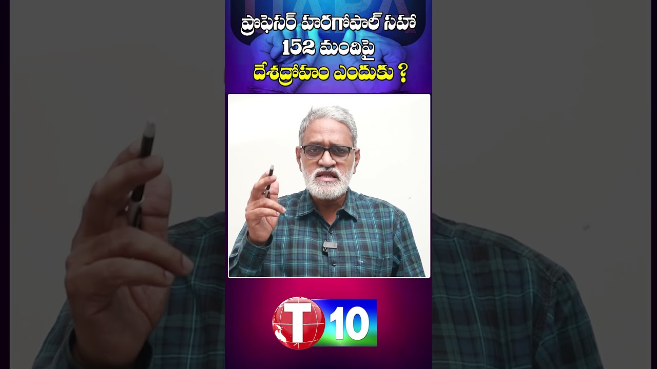 ప్రొఫెసర్ హరగోపాల్ సహా 152 మందిపై దేశద్రోహం ఎందుకు ? | Prof Haragopal | UAPA | T10