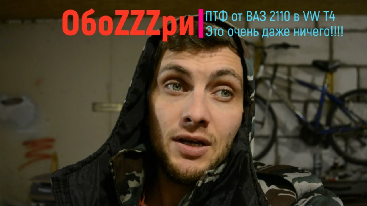 LED линзы ПТФ от ВАЗ 2110 в VW T4 1,9D 1992 год.