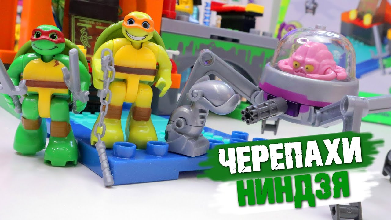 ЧЕРЕПАШКИ НИНДЗЯ неЛЕГО