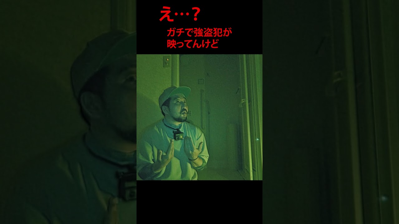 【ガチ】幽霊物件の撮影中に映った「覗く強●犯」※ドアスコープに注目※ #超閲覧注意  #心霊番組ゼロ #本物