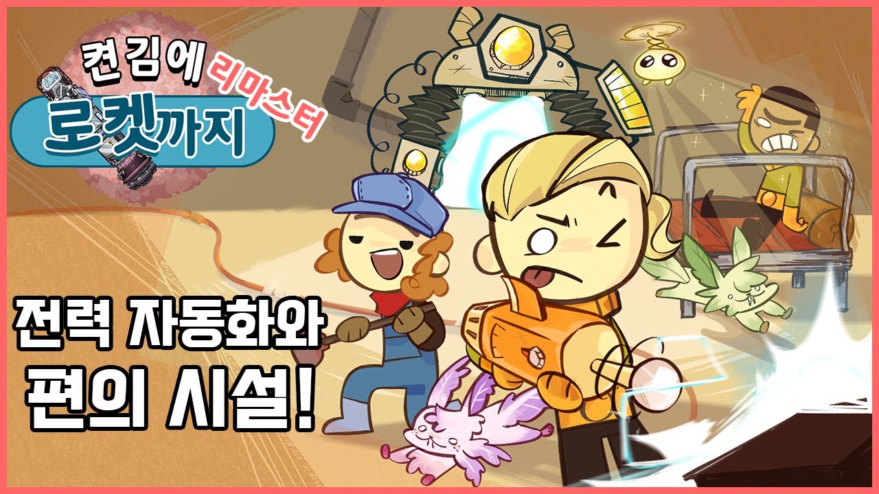초반 생존에 도움을 주는 석탄 발전기 자동화와 편의 시설 올인원으로 건설하기! 켠김에 로켓까지 리마스터!