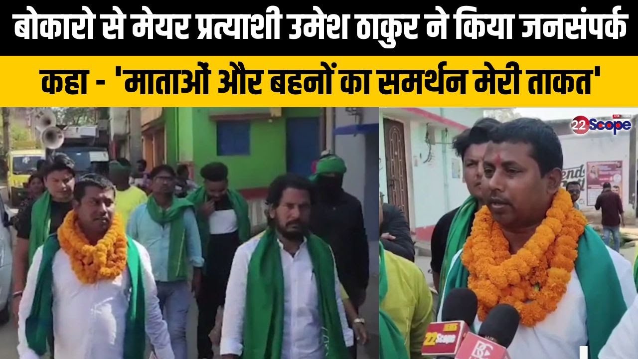 बोकारो मेयर प्रत्याशी उमेश ठाकुर ने किया जनसंपर्क, कहा - 'माताओं और बहनों का समर्थन मेरी ताकत'