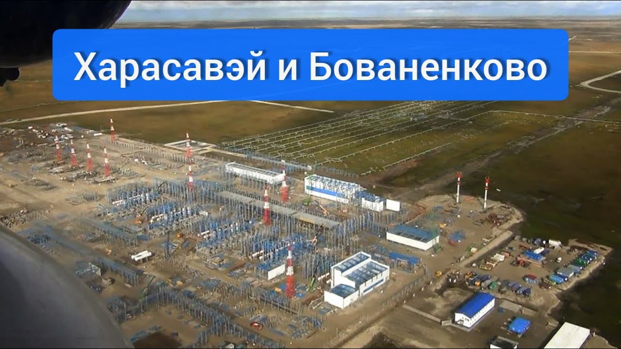 Харасавэй Бованенково