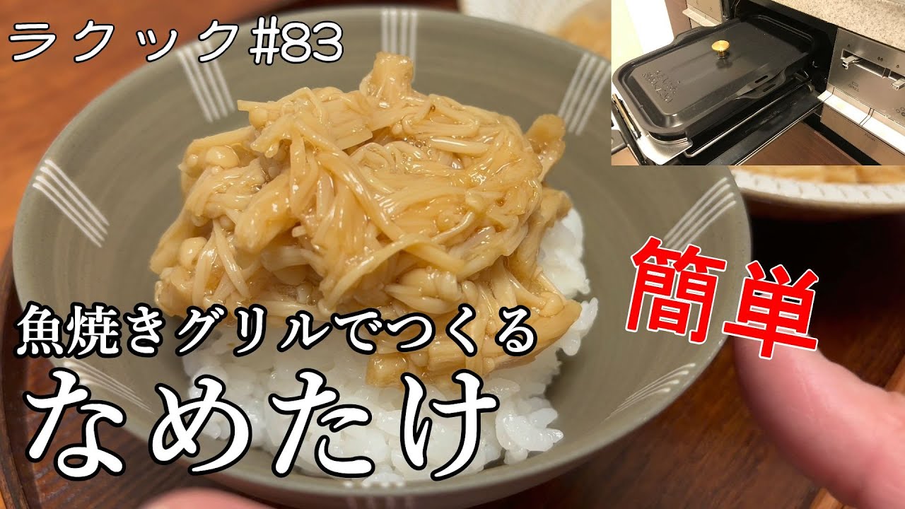 【ラクック#83 】魚焼きグリルで作る「なめたけ」。本当に作れるの？