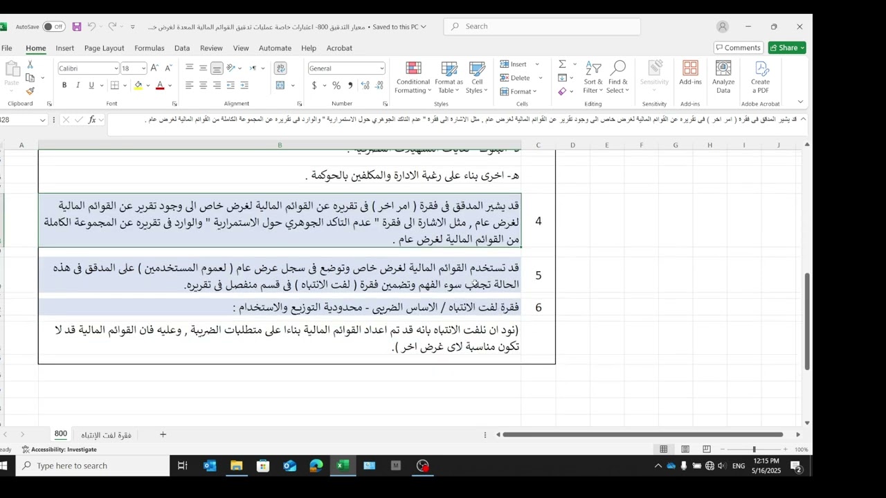 المحاضرة 36 (معيار التدقيق الدولى 800)- إعتبارات خاصة القوائم المالية لغرض خاص - الأستاذ لؤى عثمان