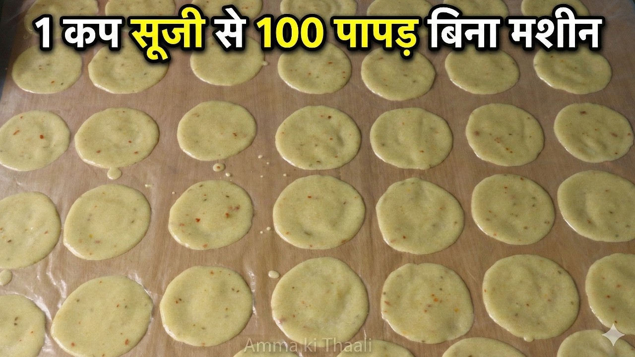 न बेलना, न भिगोना - 1 कप सूजी से ढेर सारे पापड़ बनाने का नया और आसान तरीका | Sooji Ke Papad