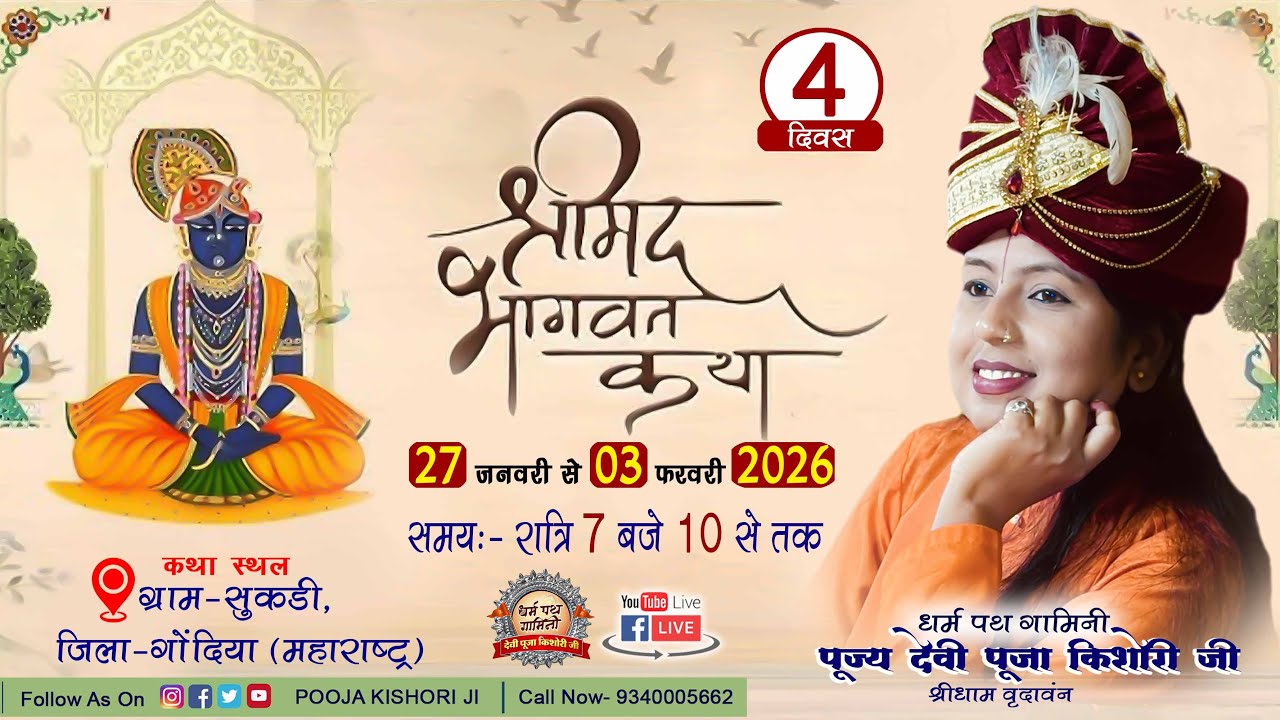 LIVE DAY 4 || Shrimad Bhagwat Katha || Devi Pooja Kishori Ji || Sukdi Gondia || 2026