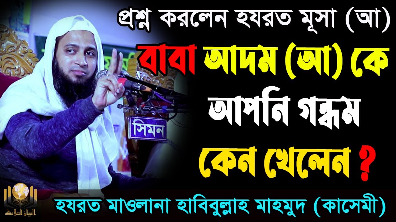 প্রশ্ন করলেন হযরত মূসা (আ) বাবা আদম (আ) কে আপনি গন্ধমকেন খেলেন ? হাবিবুল্লাহ মাহমুদ কাসেমী ২০২০