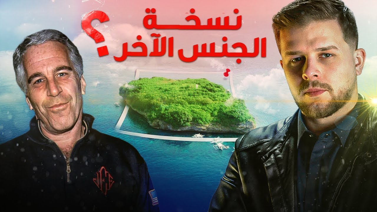 جفري إبستين النسخة النسائية.!!! 