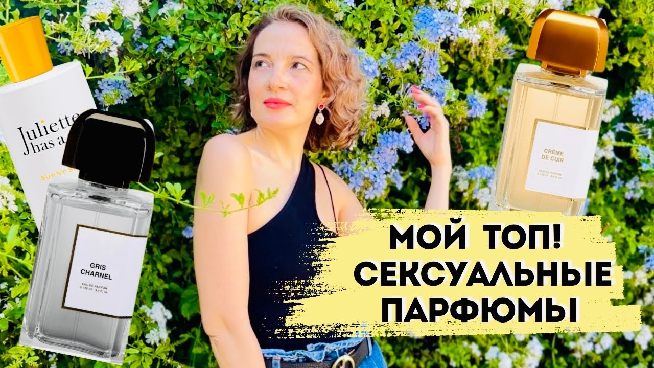 +2 новых шикарных аромата /🔝 6 сексуальных парфюмов коллекции / Соблазнительные ароматы