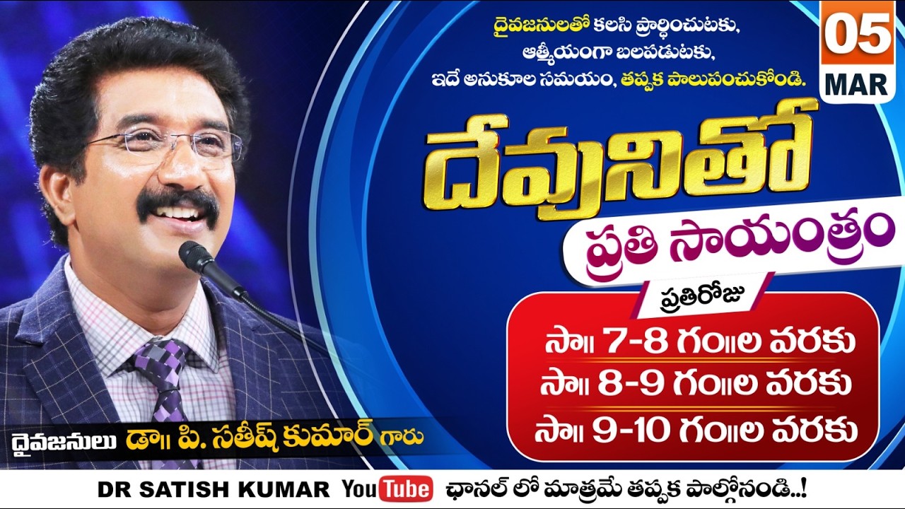 దేవునితో ప్రతి సాయంత్రం | 05-Mar-26 | Every evening with God | Dr Satish kumar #eveningprayer #live🔴