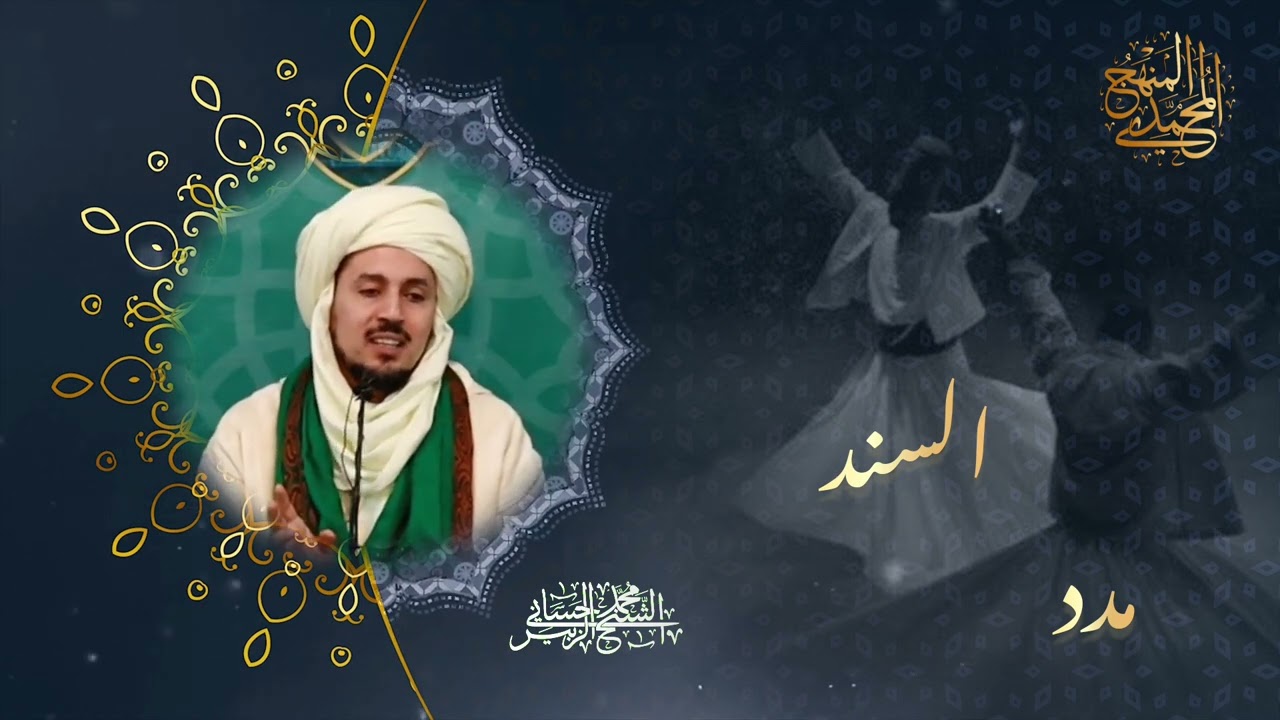 📿 أهمية السند في الطرق الصوفية 📿