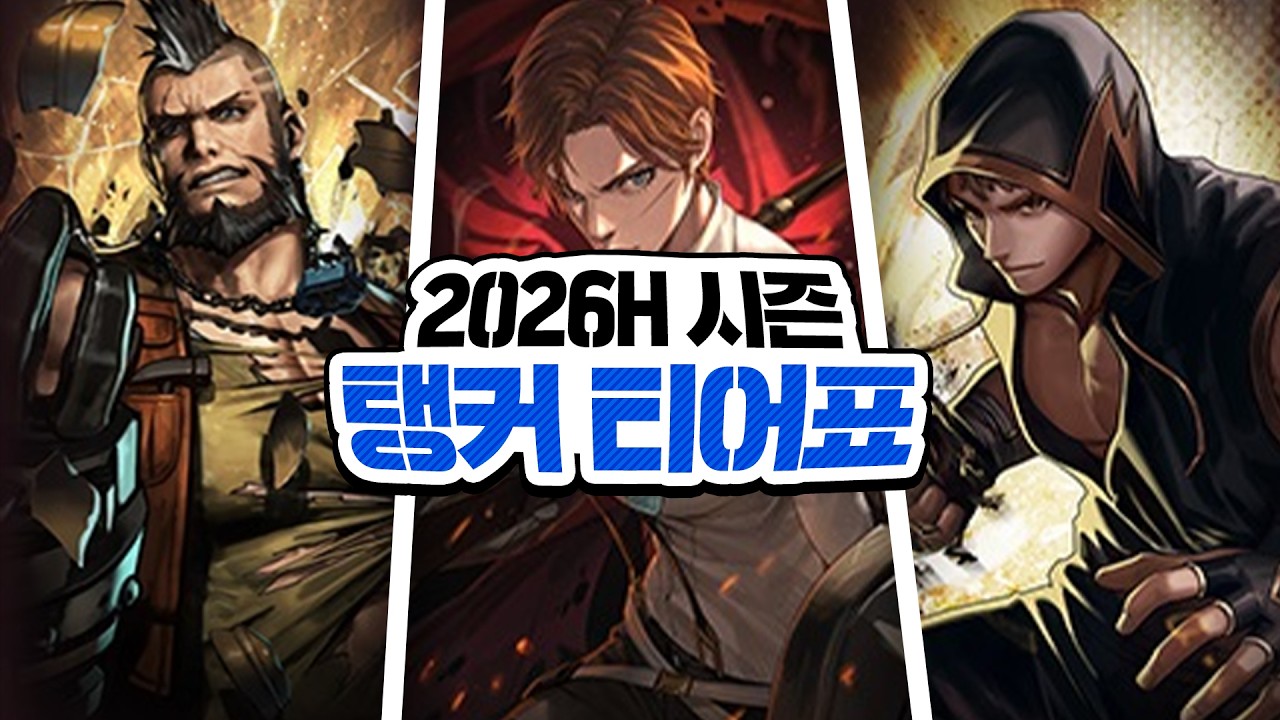 [사이퍼즈] 2026H 탱커 티어표