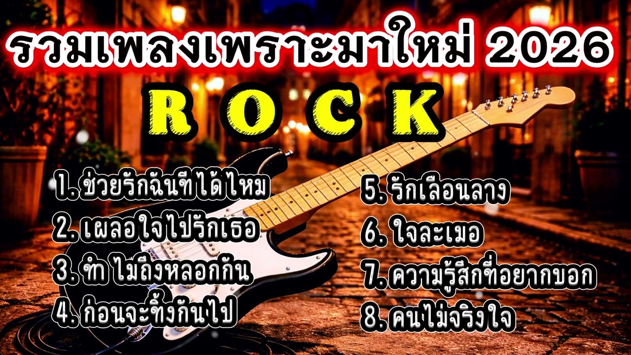 รวมเพลงฮิต2026 แนว Rock เพราะๆมาใหม่ อกหัก รักพัง สุดเจ็บ โดนใจคนถูกทิ้ง [เพลงเพราะ เรดิโอ]