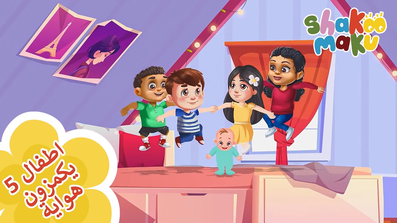 ٥ اطفال يكَمزون هواية : اغنية و كارتون اطفال I Five Monkeys Jumping On The Bed- Shakoo Maku