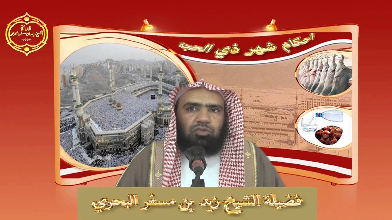 الشيخ زيد البحري بعض الناس اختلف عندهم  يوم عرفة فهل يتبعون بلادهم في الصوم والعيد أم السعودية ؟