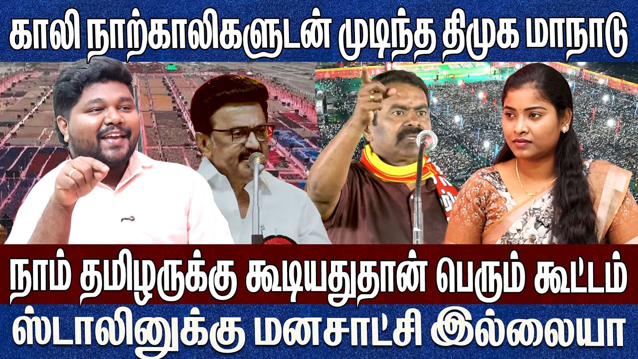 காலி நாற்காலிகளுடன் முடிந்த திருச்சி திமுக மாநாடு.. Prathap Seeman Ntk 