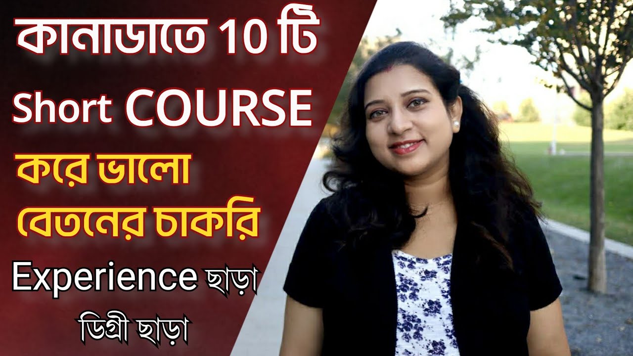 কানাডাতে 10 টি  Top Short Course | Short Courses  In Canada That Pay Well and Require No Experience