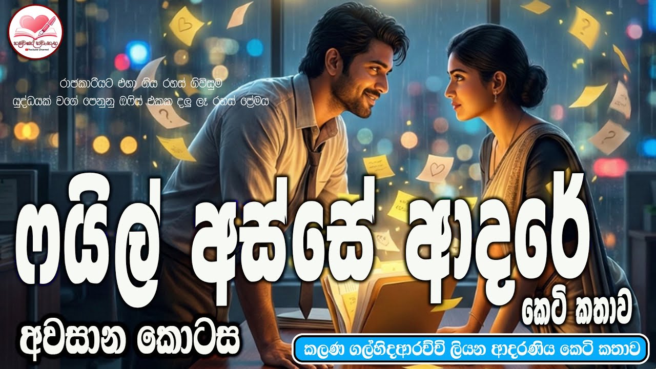 ෆයිල් අස්සේ  ආදරේ ❤️ආදරණිය  කෙටි කතාව|Sinhala  Short Love Story |2026 |#hadawathe_nawatha  - Part 09