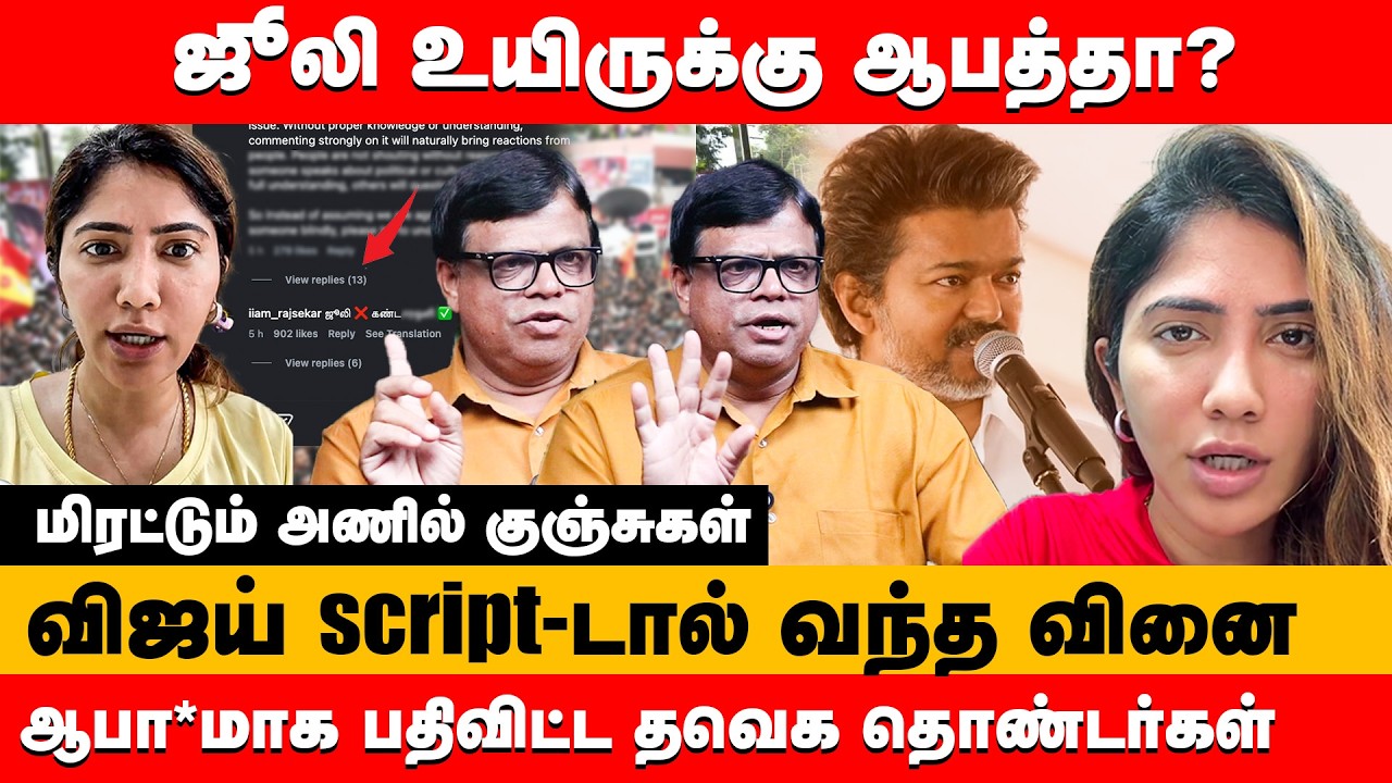 ஜூலி உயிருக்கு ஆபத்தா? மிரட்டும் அணில் குஞ்சுகள் | Rajakambeeram about Vijay-Big boss Julie issue
