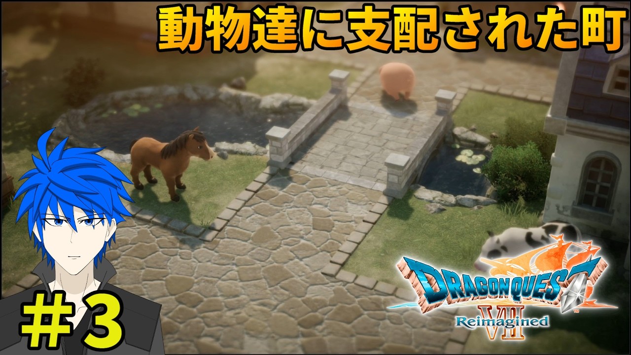 【ドラクエ7 リイマジンド】＃3　動物が住人の町…ど〇ぶつの森？