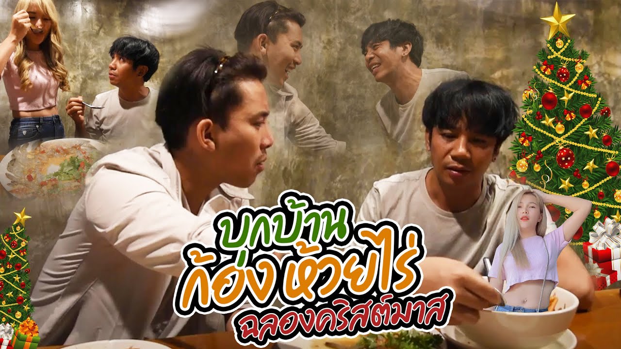 บุกบ้าน “ก้อง ห้วยไร่” ฉลองคริสต์มาส