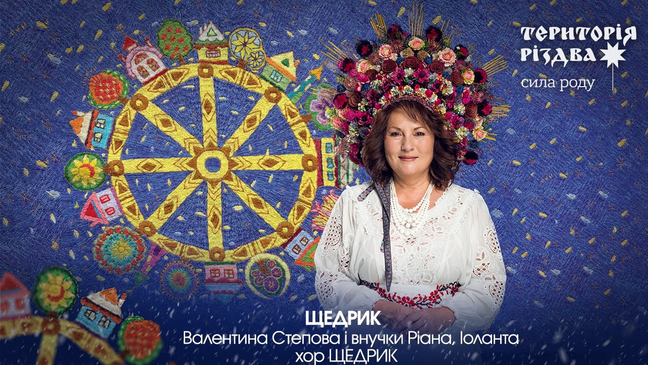 Валентина Степова і внучки Ріана, Іоланта, хор ЩЕДРИК - ЩЕДРИК / Територія РіздвА: Сила Роду