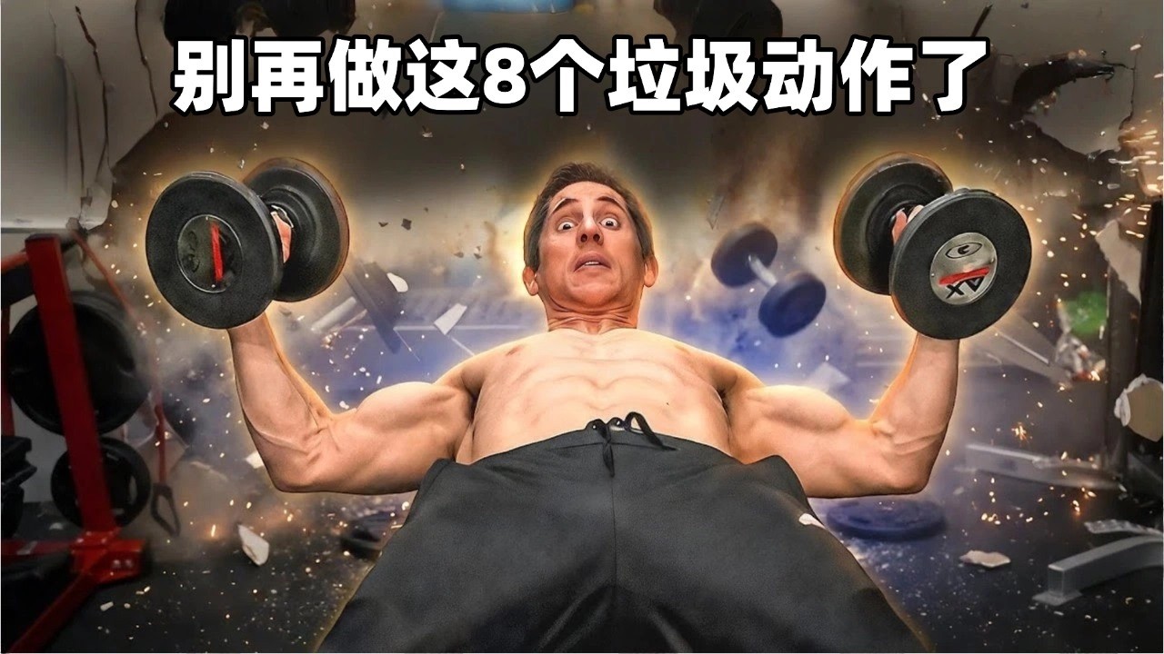 停止这8个最差的锻炼！避免受伤并使用更科学的替代
