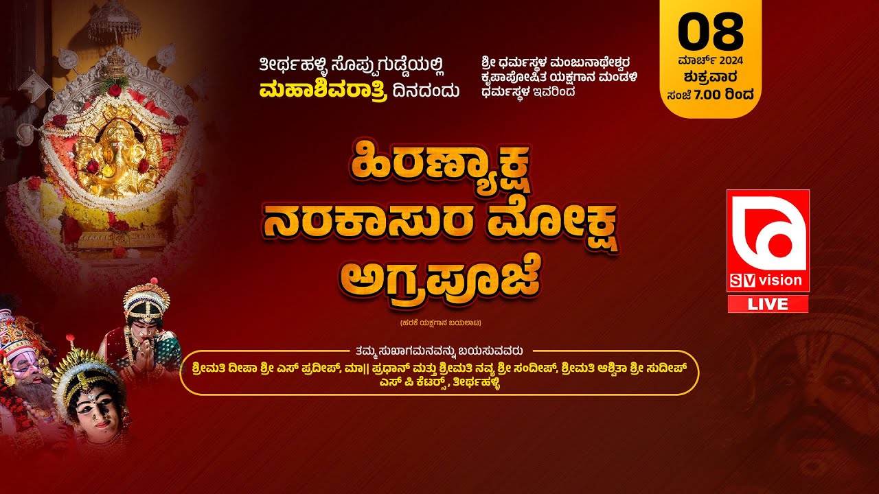 ಹಿರಣ್ಯಾಕ್ಷ - ನರಕಾಸುರ ಮೋಕ್ಷ - ಅಗ್ರಪೂಜೆ | ಶ್ರೀ ಧರ್ಮಸ್ಥಳ ಮೇಳ || #svvisionlive