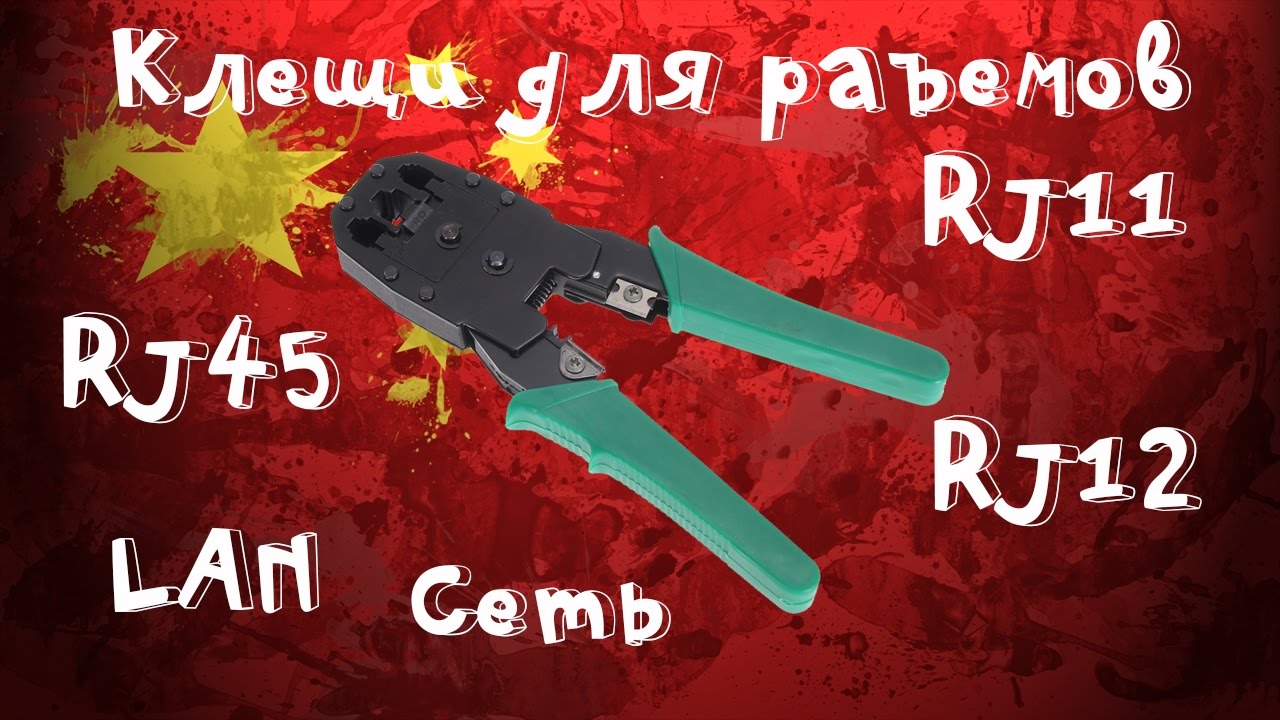 Клещи для обжимки кабеля RJ45, RJ11, RJ12 с алиэкспресс!