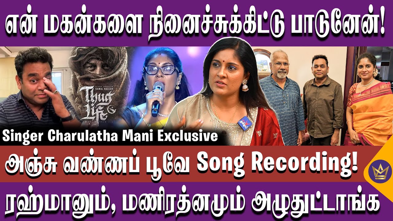 ஆஸ்திரேலியாவுக்கு வந்த போன்! என் வாழ்க்கையை மாத்திடுச்சு! Anju Vanna Poove Song Recording Thug Life
