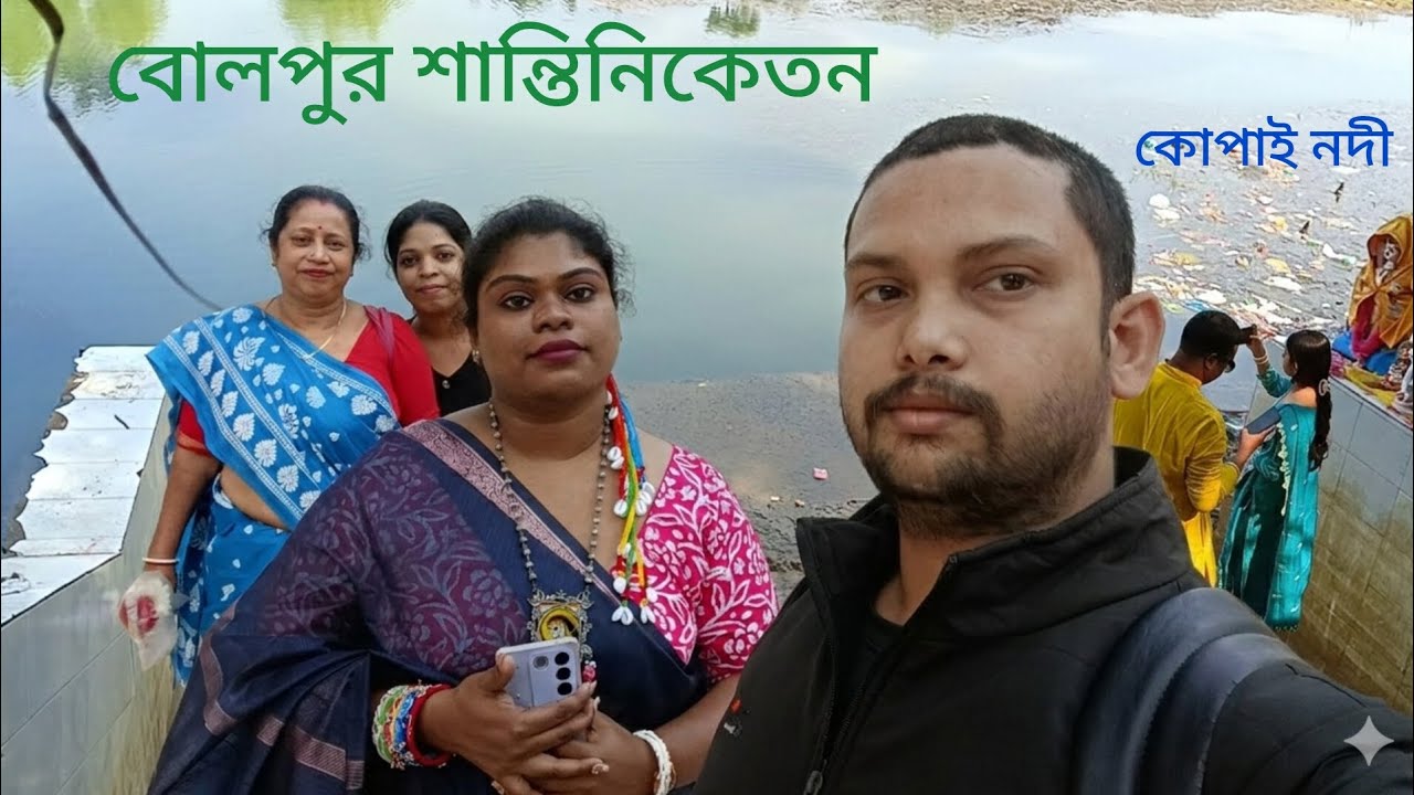 কোপাই নদী বোলপুর । Kopai Nodi Shantiniketan । Kopai River In Bolpur। Bolpur Tour Shantiniketan