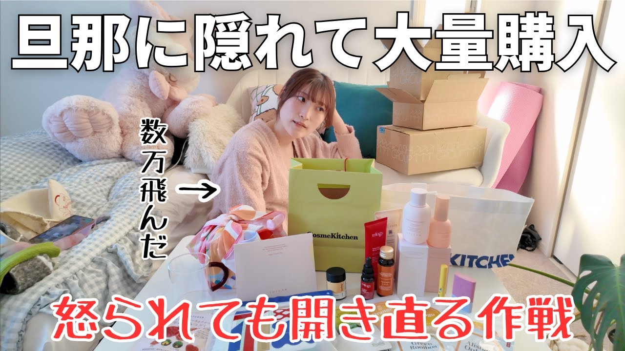 旦那に隠れて買った数万円の福袋を開封！その後旦那にバレて‥