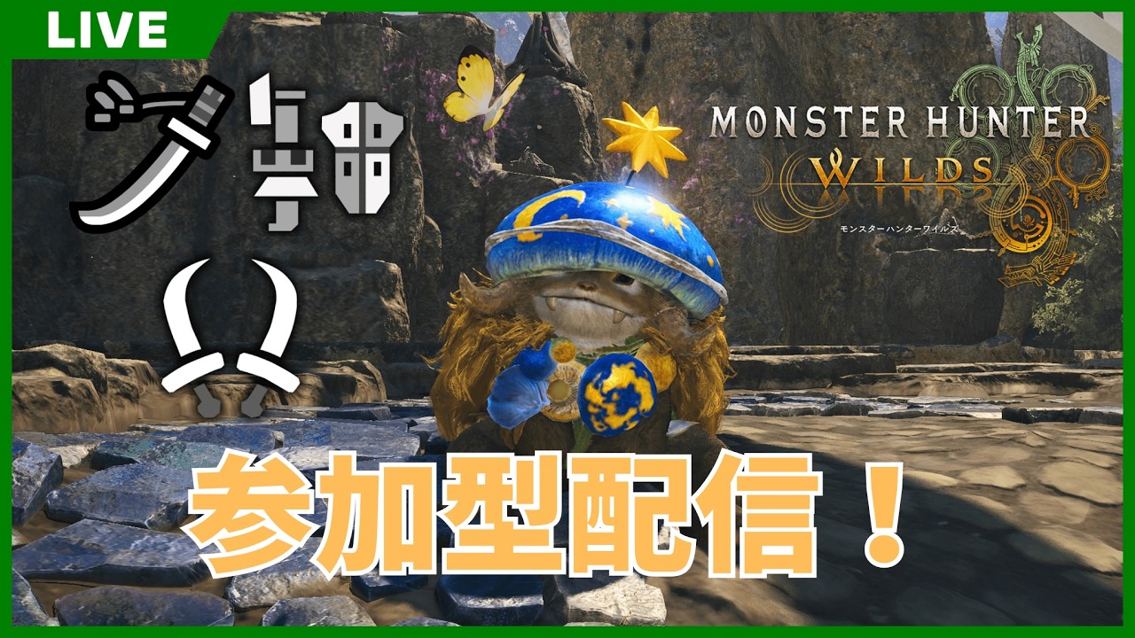 [モンスターハンターワイルズ/参加型]初見歓迎！朝活配信！アプデ前に素材いろいろ集めたい！ #25