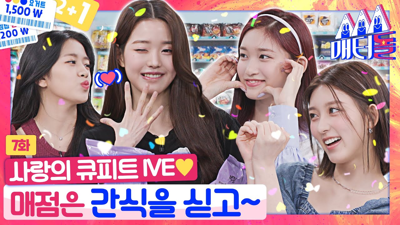 [ENG SUB] 매점도 경력직이 잘 턴다!? 궁금한 신상 메뉴 아이브가 다 털어가요~❤️ [매터돌 EP.7] | IDOL’S Snack Spree | IVE