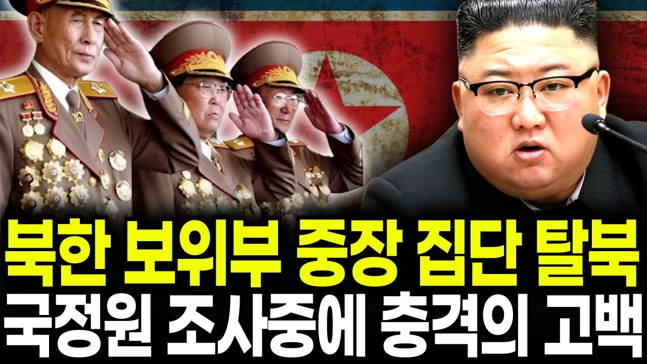 북한 김정은 최측근 핵심 보위부 중장 3명 집단 탈북, 그들이 가져온 1급기밀과 눈물의 충격 고백ㅣ탈북스토리ㅣ탈북감동사연