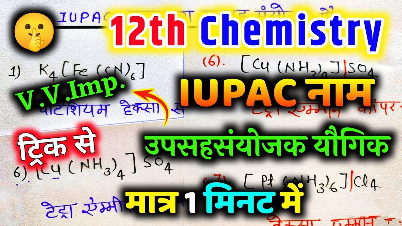 12th Chemistry IUPAC NAME🔥 12th IUPAC नामकरण | iupac naming of coordination compound | IUPAC trick 🔥
