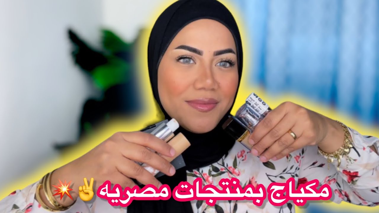 مكياج للجامعه والشغل بمنتجات مصريه اصليه✌️💥💥