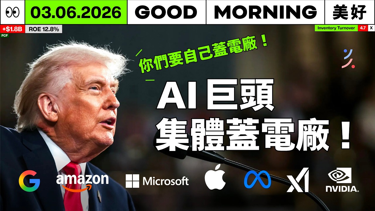 北美重電訂單爆發！華城、士電搶進 AI 資料中心：台廠如何卡位巨頭自建電廠商機？｜2026/03/06 (五)