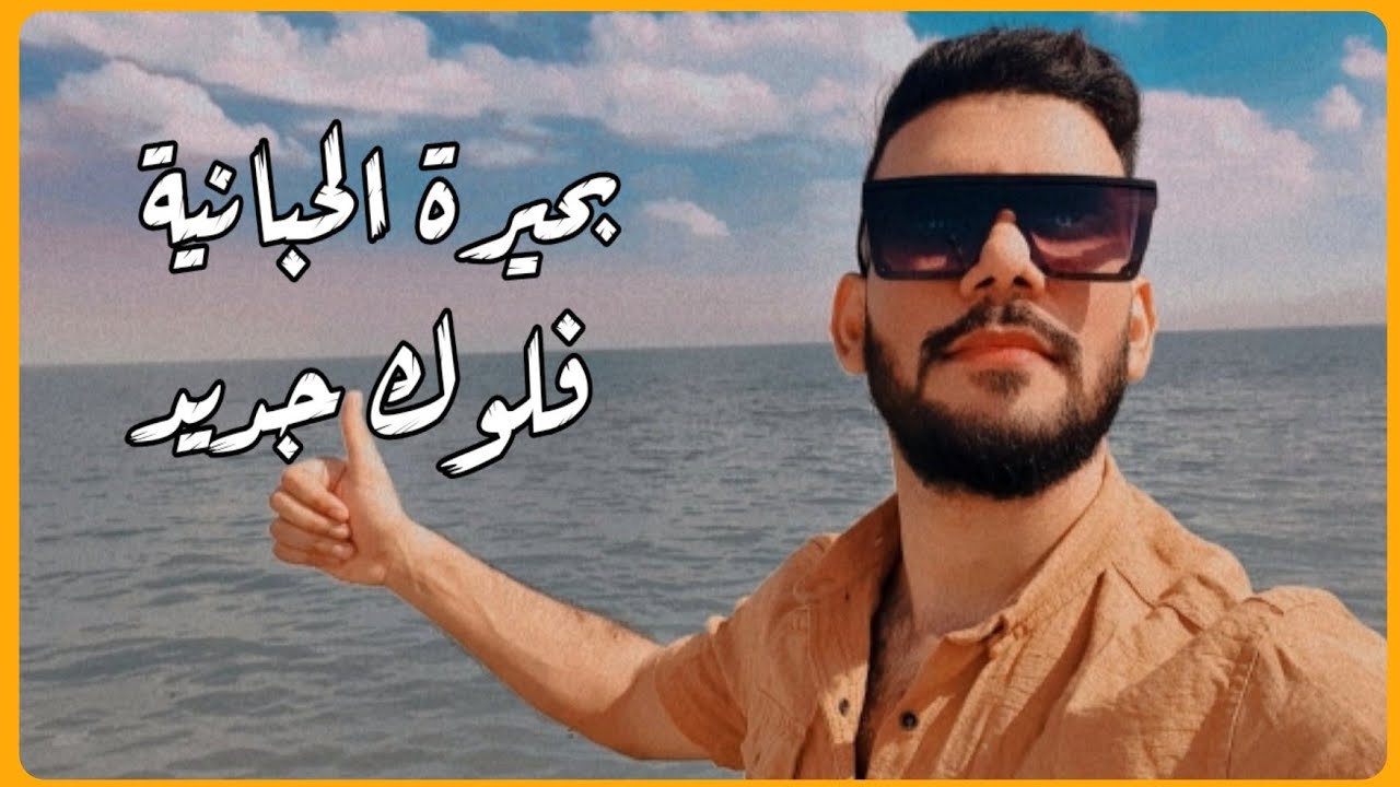 جولة في بحيرة الحبانية السياحية في محافظة الانبار |محمد العزيز