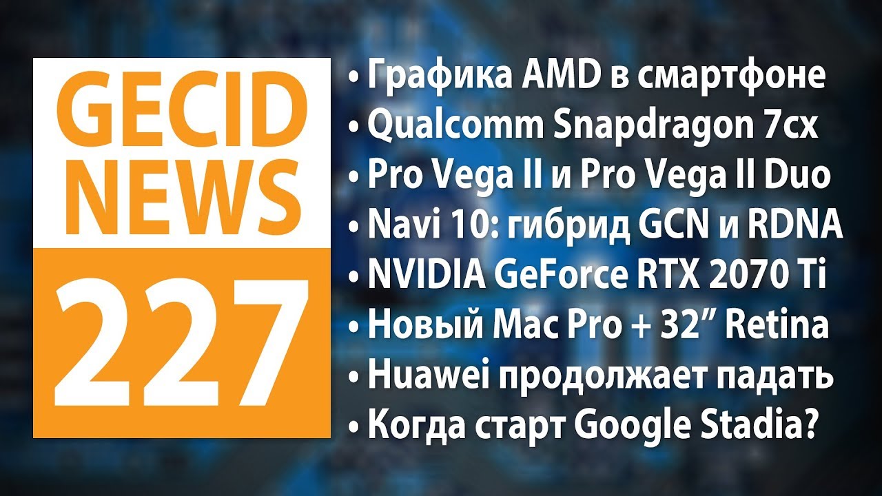 GECID News #227 ➜ Релиз AMD Radeon Pro Vega II/Vega II Duo &bull; Анонс Apple Mac Pro и macOS Catalina