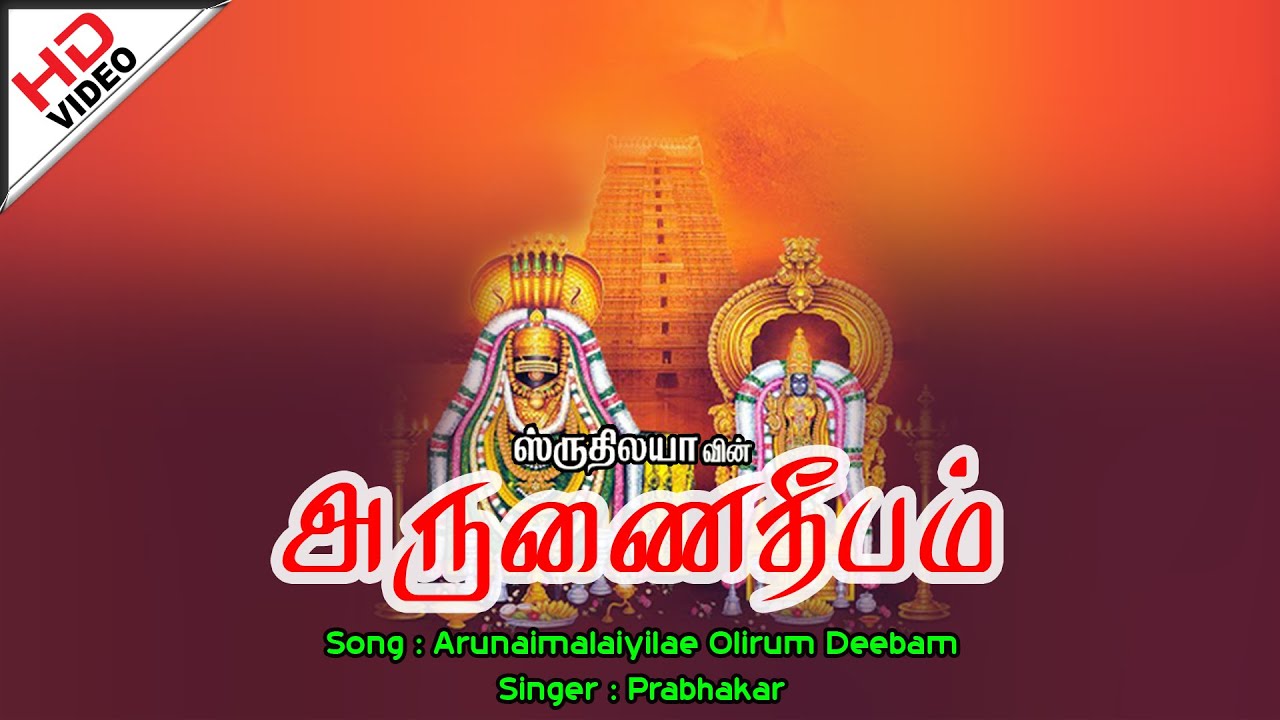 Arunai malaiyilae | அருணை மலையிலே | Arunai Deepam | அருணை தீபம்
