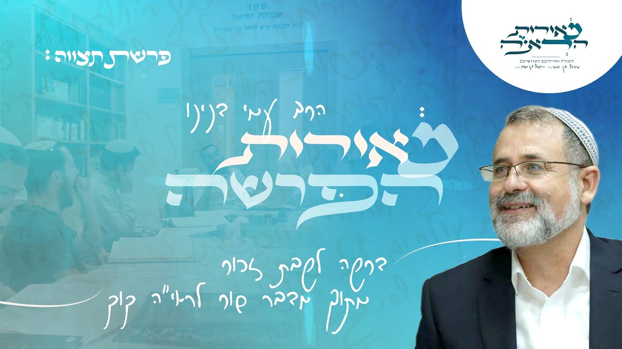 הרב עמי דנינו | פרשת שבוע תצווה - דרשה לשבת זכור מתוך מדבר שור לראי״ה קוק תשפ״ו 